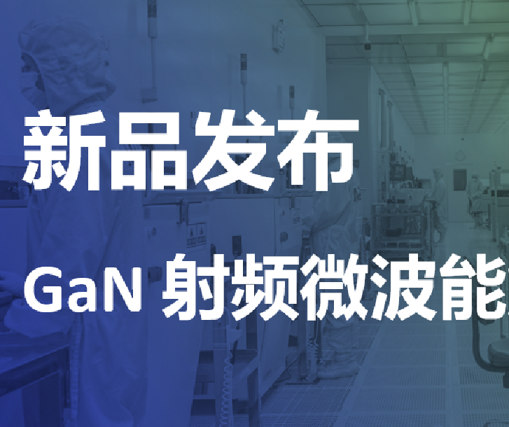 新品發(fā)布丨能訊半導體微波能2.4-2.5GHz 600W氮化鎵射頻功率放大器