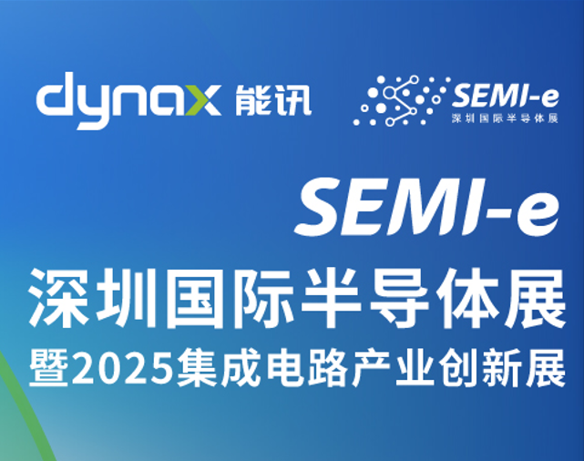 展會(huì )快訊丨能訊半導體參加9月10-12日SEMI-e深圳國際半導體展